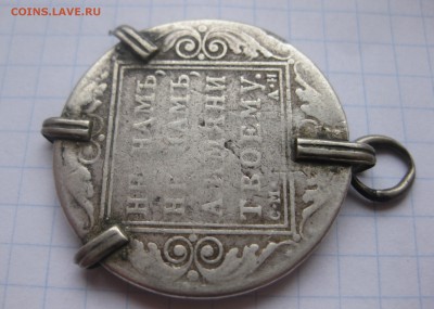 1 рубль 1801 с напайками и  дыркой - IMG_1989.JPG