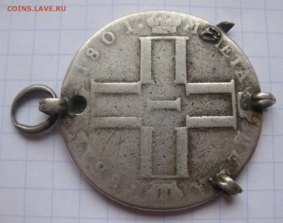 1 рубль 1801 с напайками и  дыркой - IMG_1985.JPG