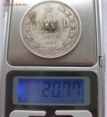 1 рубль 1878 с напайкой - IMG_1981.JPG