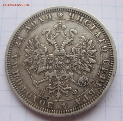 1 рубль 1878 с напайкой - IMG_1994.JPG