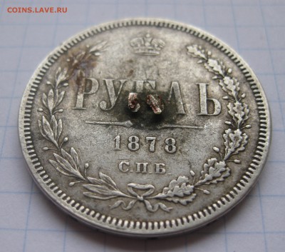 1 рубль 1878 с напайкой - IMG_1993.JPG