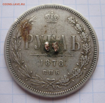 1 рубль 1878 с напайкой - IMG_1992.JPG