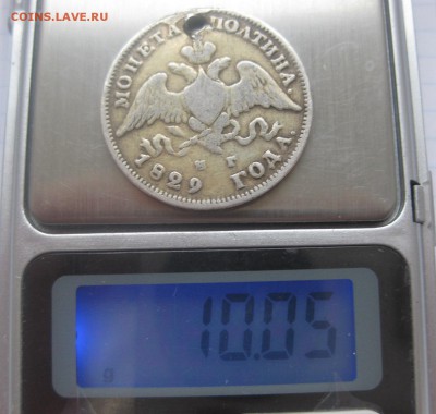 Монета полтина 1829 с дыркой - IMG_1980.JPG