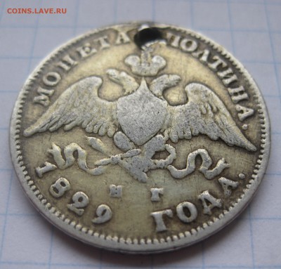 Монета полтина 1829 с дыркой - IMG_1975.JPG