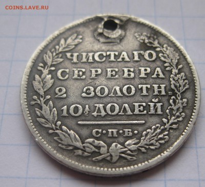 Монета полтина 1829 с дыркой - IMG_1973.JPG