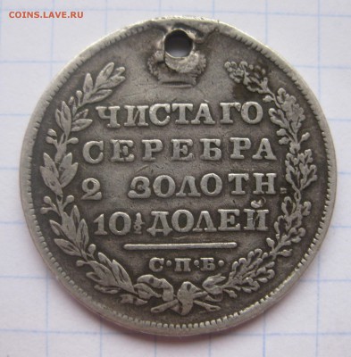 Монета полтина 1829 с дыркой - IMG_1972.JPG