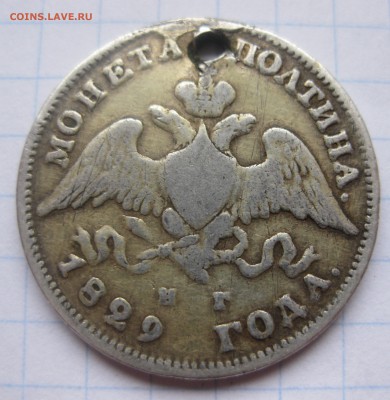 Монета полтина 1829 с дыркой - IMG_1974.JPG
