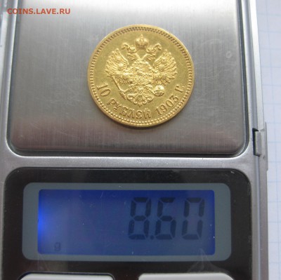 10 рублей 1903 АР золото - IMG_1956.JPG