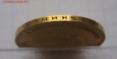 10 рублей 1903 АР золото - IMG_1955.JPG