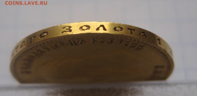 10 рублей 1903 АР золото - IMG_1954.JPG