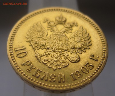 10 рублей 1903 АР золото - IMG_1951.JPG