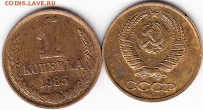 1 коп 1985 г два раскола. до 16.10.15 - IMG_NEW