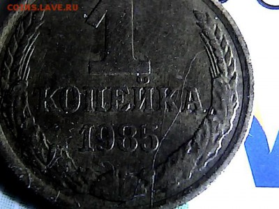 1 коп 1985 г два раскола. до 16.10.15 - 10161142
