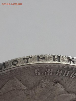 рубль 1899 ** непрочекан на гурте. - рубль 1899 Брюссель  (7)