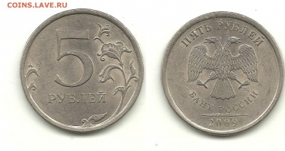 Разновидности 5 рублей (10 монет), до 14.10.15, 22-00 - 5 рублей 2009 спмд шт.С-5.22