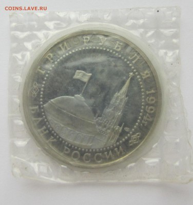 3 рубля Россия 1994 Ленинград пруф до 15.10.2015г 22-00 - ленингр 