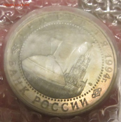 3 рубля Россия 1994 Ленинград пруф до 15.10.2015г 22-00 - Ленингр 23