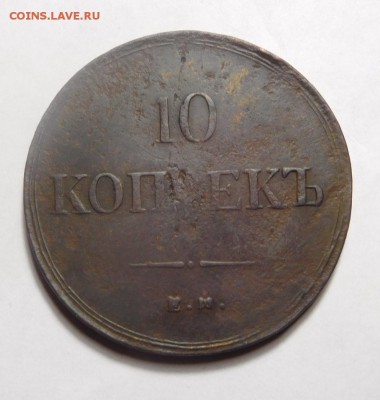 10 копеек 1837г.ЕМ-ФХ. - DSCN2411.JPG