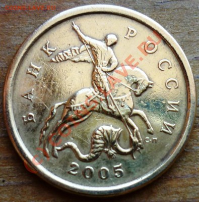 50 коп. 2005 СП 2.12А? - P1000556.JPG