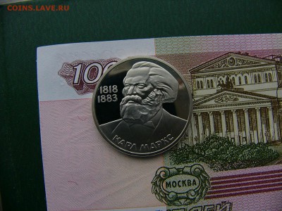 1 рубль 1983 К.Маркс пруф стародел 16.10. 22:00 - P1230263.JPG