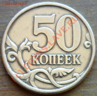 50 коп. 2005 СП 2.12А? - P1000557.JPG