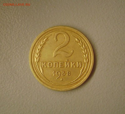 2 копейки 1938 Определение типа Узлов - DSC08952