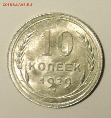 10 копеек 1929 года--- Штемпельный блеск до 15.10 в 22:05 - DSCN5014.JPG