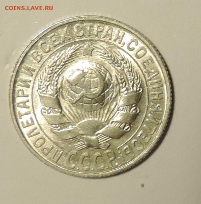 15 копеек 1927 года --Штемпельный блеск- до 15.10 в 22:05 - DSCN5024.JPG