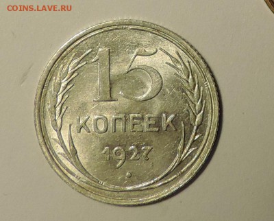 15 копеек 1927 года --Штемпельный блеск- до 15.10 в 22:05 - DSCN5022.JPG