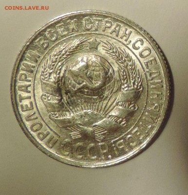 15 копеек 1928 года --Штемпельный блеск- до 15.10 в 22:05 - DSCN5030.JPG