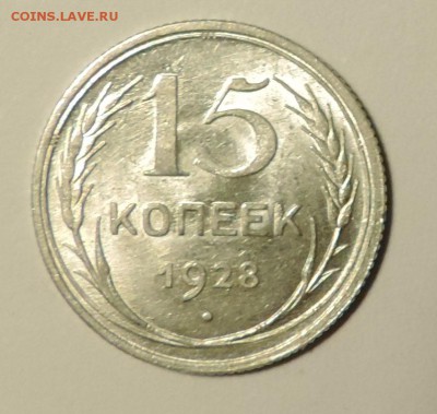 15 копеек 1928 года --Штемпельный блеск- до 15.10 в 22:05 - DSCN5026.JPG
