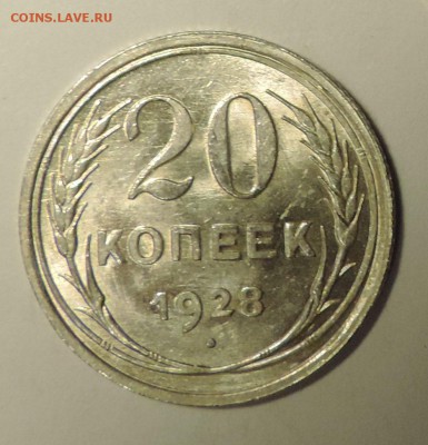 20 копеек 1928 года --Штемпельный блеск- до 15.10 в 22:05 - DSCN5046.JPG