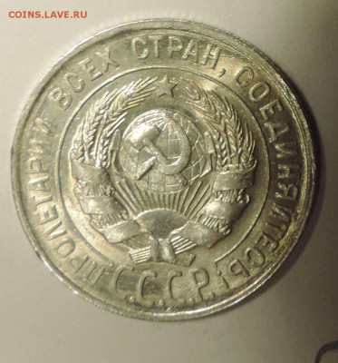 20 копеек 1928 года --Штемпельный блеск- до 15.10 в 22:05 - DSCN5047.JPG