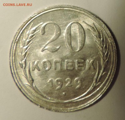 20 копеек 1929 года --Штемпельный блеск- до 15.09 в 22:05 - DSCN5050.JPG