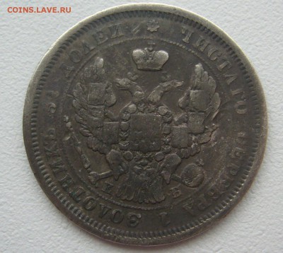 25 КОПЕЕК 1845 г. до 14.10 - 22.00.00 - P1320110.JPG