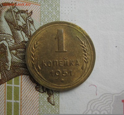  1 копейка 1951, Unc, до 13.10.15 в 22.00 мск - IMG_6149.JPG