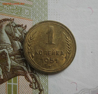 1 копейка 1951 Unc, №2, до 13.10.15 в 22.00 мск - IMG_6151.JPG
