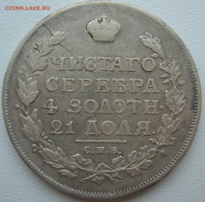 1 РУБЛЬ 1814 г. Георгий почти на месте до 14.10-22.00.00 - P1320103.JPG