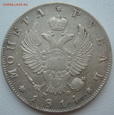 1 РУБЛЬ 1814 г. Георгий почти на месте до 14.10-22.00.00 - P1320106.JPG