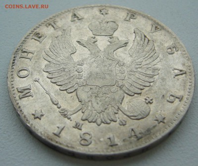 1 РУБЛЬ 1814 г. Георгий почти на месте до 14.10-22.00.00 - P1320107.JPG