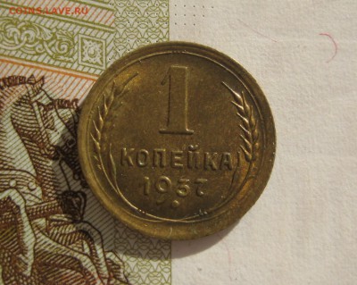  1 копейка 1937 Unc, до 13.10.15 в 22.00 мск - IMG_6142.JPG