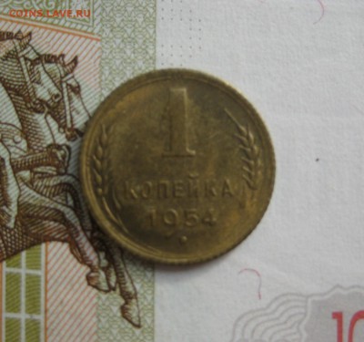 1 копейка 1954 Unc, до 13.10.15 в 22.00 мск - IMG_6153.JPG