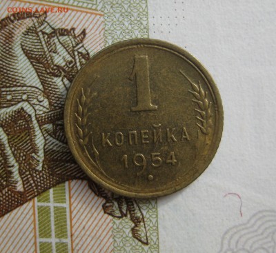 1 копейка 1954 Unc, №2, до 13.10.15 в 22.00 мск - IMG_6155.JPG