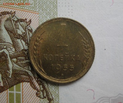  1 копейка 1955 Unc, №2, до 09.10.15 в 22.00 мск - IMG_6161.JPG