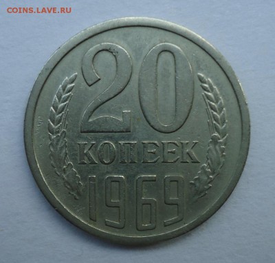 20 копеек 1965.1969 - 9.JPG