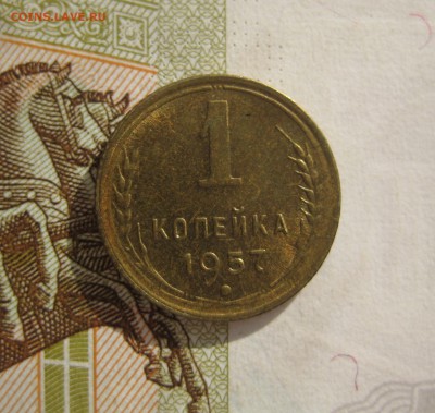  1 копейка 1957 Unc, №3, до 3.10.15 в 22.00 мск - IMG_6173.JPG