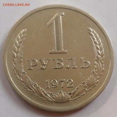 Рубль 1972 до 13.10.15 22-00 - SAM_2110.JPG