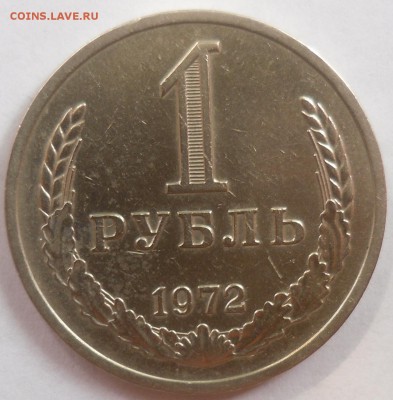 Рубль 1972 до 13.10.15 22-00 - SAM_2109.JPG