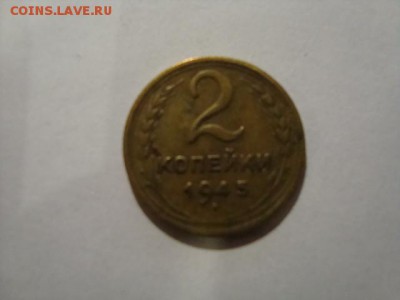 2 коп 1945 года-лот 3 - DSC08601.JPG
