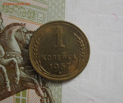 1 копейка 1957 Unc, №6, до 09.10.15 в 22.00 мск - IMG_6179.JPG